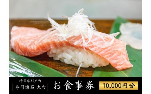 お寿司 お食事券 1万円分 寿司懐石大吉 杉戸高野台店 | お寿司 寿司 すし 食事券 しょくじけん 寿司 鮨 すし 海鮮 マグロ 中トロ 懐石 割烹 和食 ランチ ディナー チケット セット 接待 お祝い 法事 人気 おすすめ 寿司懐石大吉 埼玉県 杉戸町