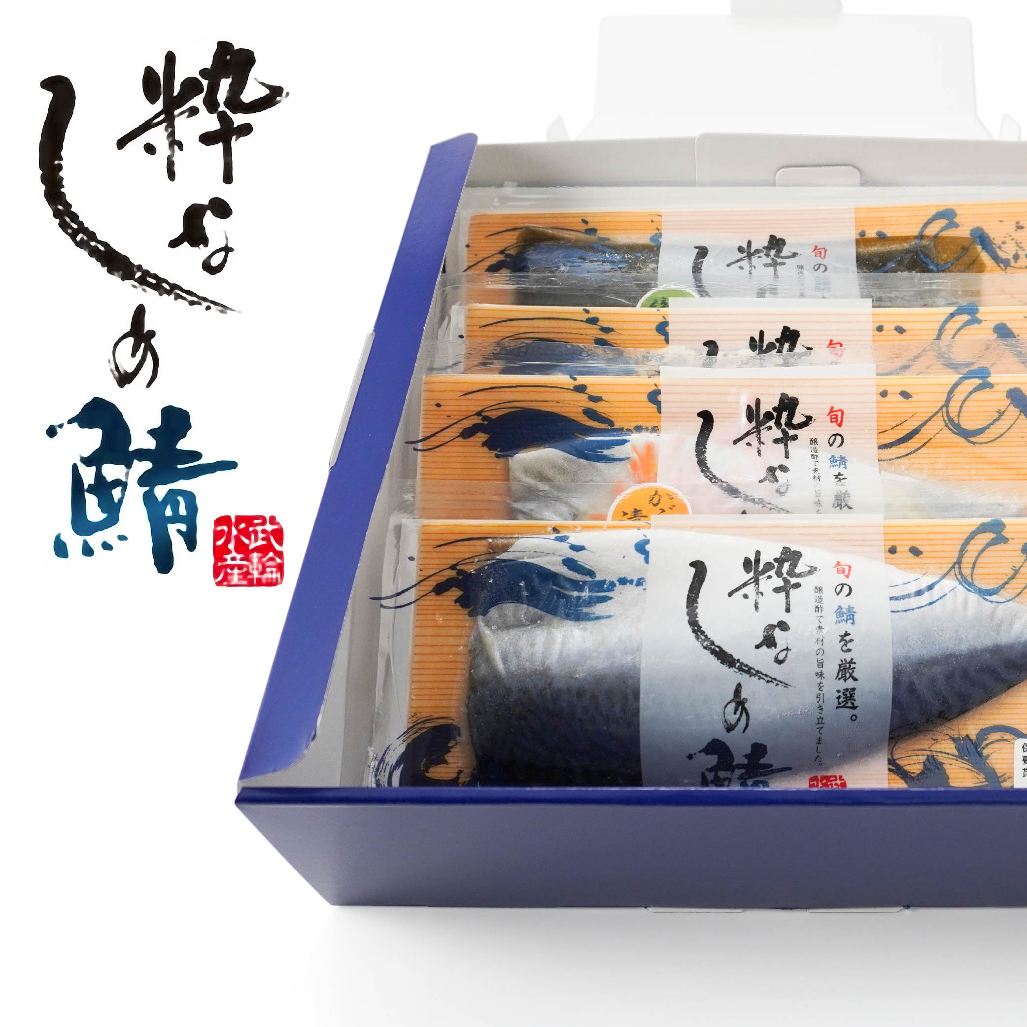 【ふるさと納税】粋なしめ鯖 4種 詰合せ さば サバ 鯖 しめさば 昆布締め かぶら漬 炙り 食べ比べ 冷凍 青森県 八戸市 送料無料