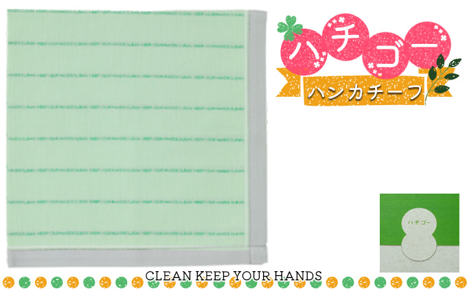 ハチゴーハンカチーフ　clean.グリーン[播州織 日本製 はんかち ファッション小物 綿100％ コットン100% 雑貨 日用品 小物 デイリー使い] ストライプボーダー 普段使い 