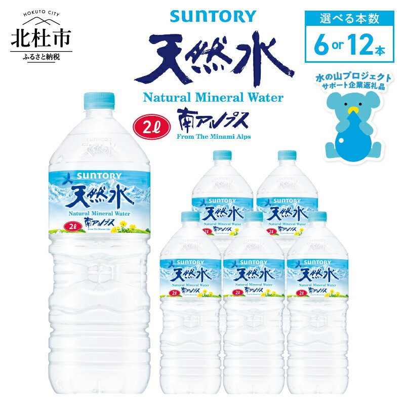 【ふるさと納税】 ＼レビューキャンペーン実施中／ 水 サントリー 天然水 南アルプス 2L 選べる本数 6本 12本 通常品 訳あり品 南アルプス 天然水 飲料 軟水 ミネラルウォーター サントリー ペットボトル ベビー 防災 キャンプ アウトドア SUNTORY 北杜市 仕送り送料無料