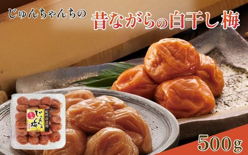 
                  紀州南高梅 白干し500g /塩分：約18％　　jke001
                