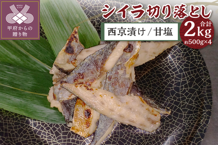 【腹骨取り】西京漬け＆甘塩 シイラ切り落とし ボリュームの合計 2kg!
