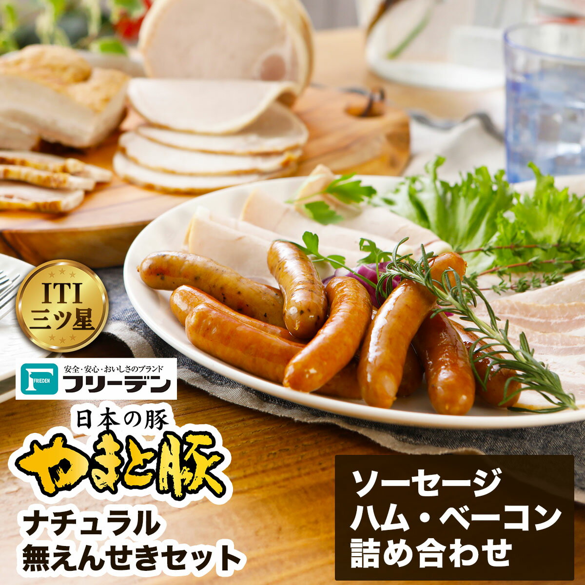 【ふるさと納税】フリーデン やまと豚 ナチュラル無えんせきセット｜ソーセージ ウインナー チョリソー ベーコン ロースハム [0365]