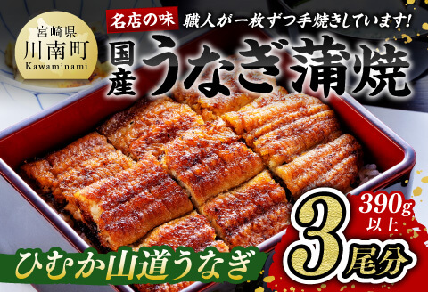 【食べログ評価高!！】【ANA限定】名店の味国産鰻宮崎県産うなぎ蒲焼3尾(ウナギ390g以上) 【 国産 うなぎ ウナギ 鰻 】 [G8404]