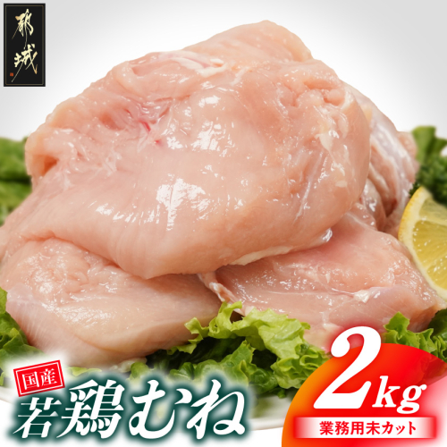 【業務用】国産若鶏むね肉2kg_LE-33-002-2kg