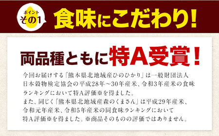 令和6年産 無洗米【12ヶ月定期便】ひのひかり 森のくまさん 2種 食べ比べ 10kg (5kg × 2袋) 計12回お届け 無洗米 熊本県産 単一原料米 ひの 森くま 熊本県 長洲町《お申し込み月の