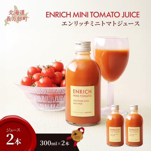 エンリッチミニトマトジュース　300ml×2本 OSMN016