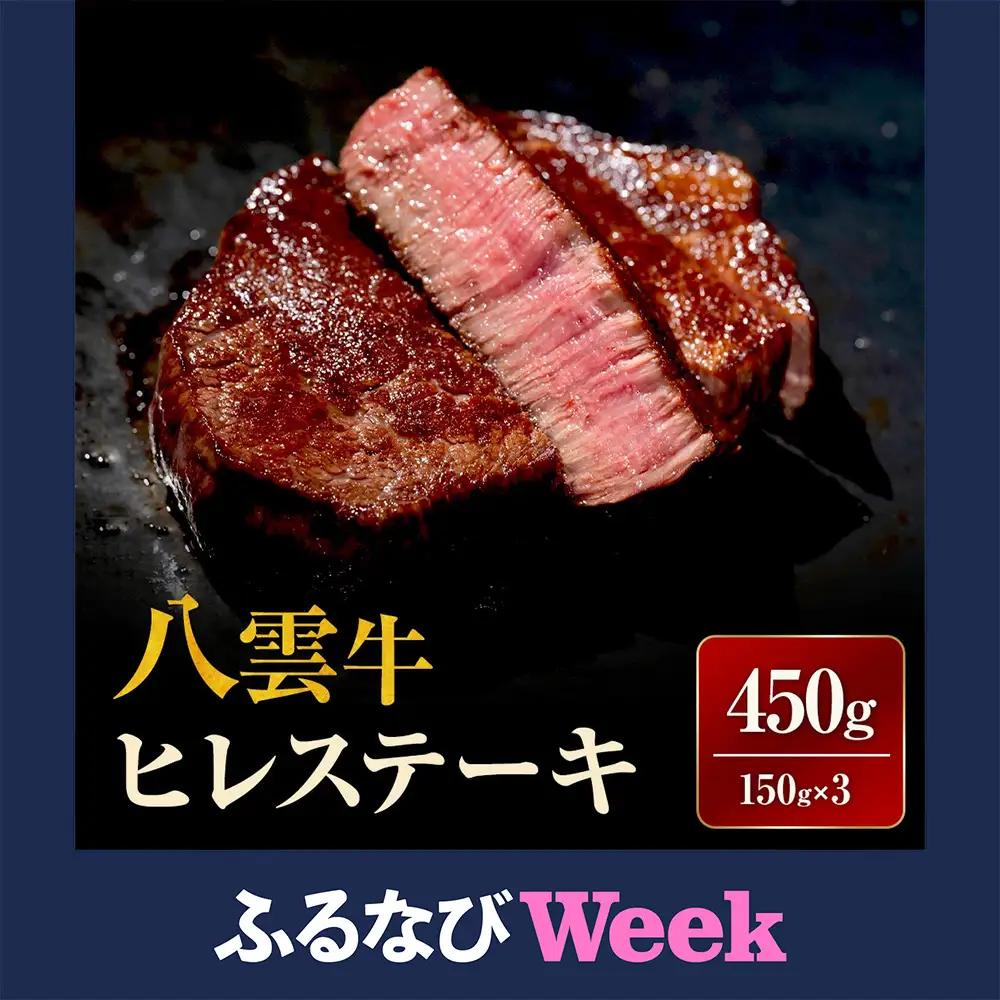 【ふるなびWEEK対象】【北海道情報雑誌で紹介！】八雲牛 ヒレステーキ150g×3 ※沖縄・離島への配送不可