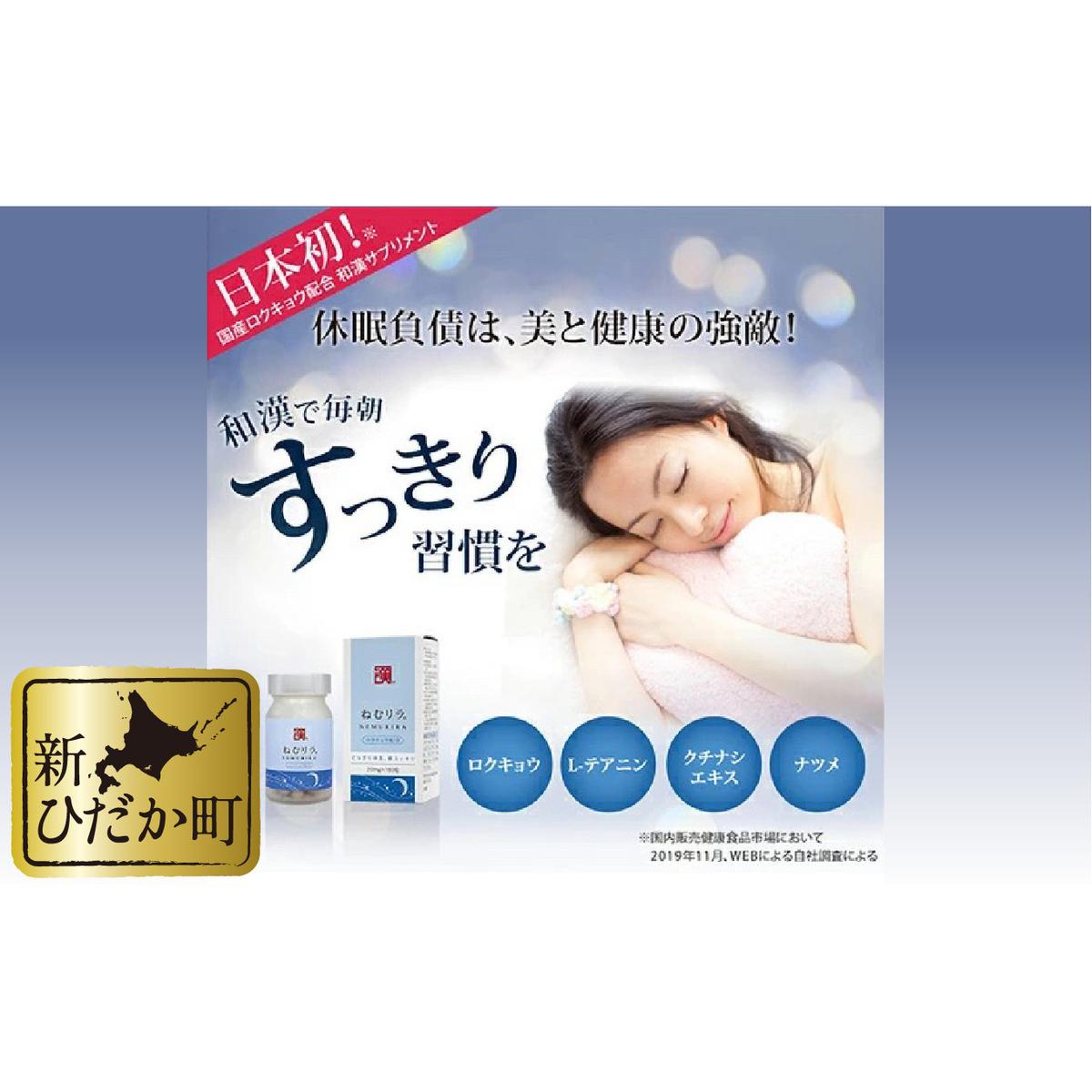 休息 サプリメント ねむリラ 250mg (180粒) 