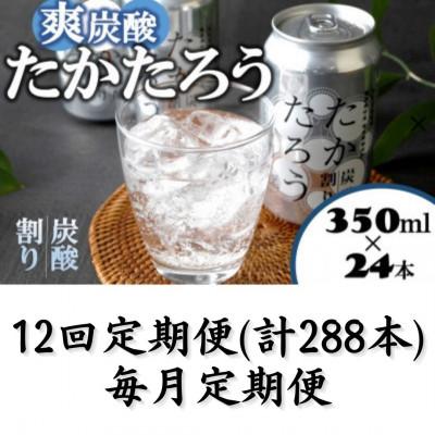 ふるさと納税 喜界町 【毎月定期便】「たかたろう」炭酸割り(缶)　8%350ml×24本全12回