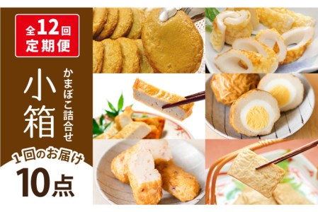 【12回定期便】小箱 かまぼこ 【しまおう】[PAY045]  蒲鉾 カマボコ 練り物 練物