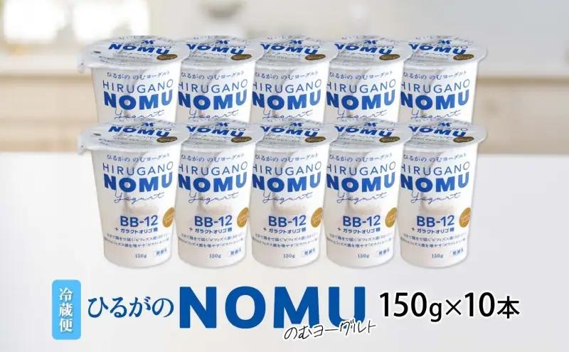 ヨーグルト ひるがの NOMU 150g×10本 ヨーグルト