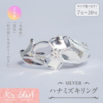 ふるさと納税 小牧市 SV ハナミズキリング(8号)[016K25-02]