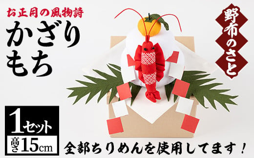 
No.888 古布ちりめんを使用！お正月かざりもち(1点・高さ15cm) 国産 日本製 雑貨 手織い 古布 ちりめん 工芸品 置物 手芸品【野布のさと】
