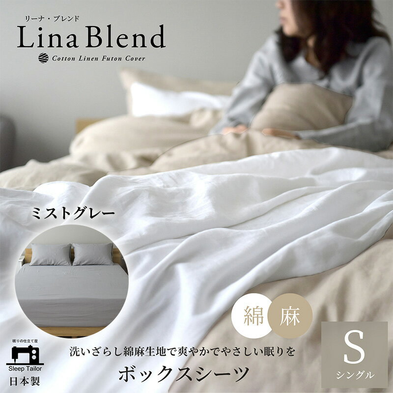 【ふるさと納税】ボックスシーツ シングル リネン&コットン 「リーナブレンド」ミストグレー 寝具 日本製 麻 綿 洗いざらし 極上の柔らかさ 肌馴染み しなやか 静岡 浜松市