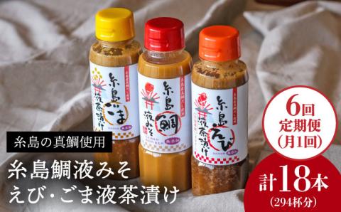 【全6回定期便】贈答用にも！糸島鯛液みそ・えび液茶漬け・ごま液茶漬け3本セット  糸島市 / 糸島食品  味噌汁 調味料 えび ごま 鯛 [ABE033]