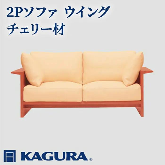 ソファ 2Pソファ ウイング チェリー材 ソファー 2人掛け リビングソファー 家具蔵 KAGURA 【ソファ】 【ho1217】