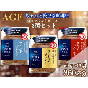 AGFの「ちょっと贅沢な珈琲店」 飲み比べ3種セット 60g 計12袋(インスタントコーヒー)