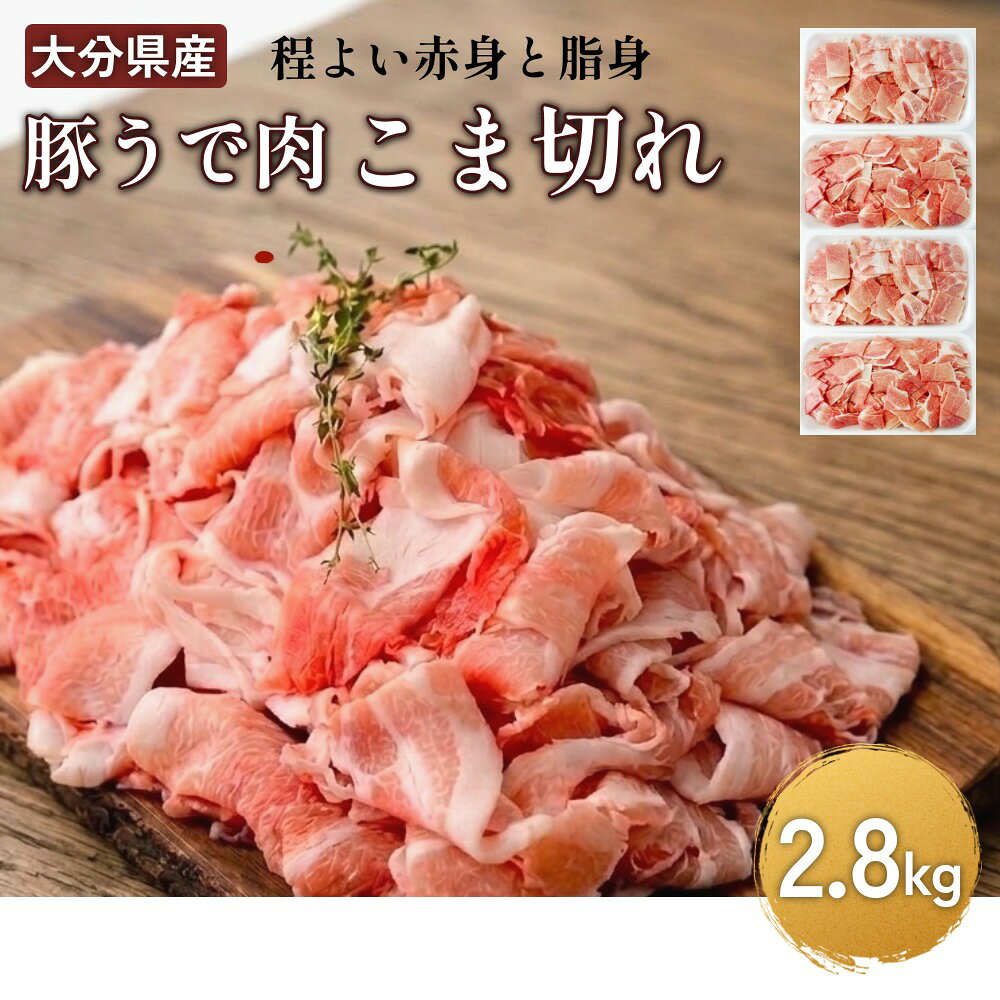 【ふるさと納税】大分県産 豚うで 肉のこま切れ 2.8kg