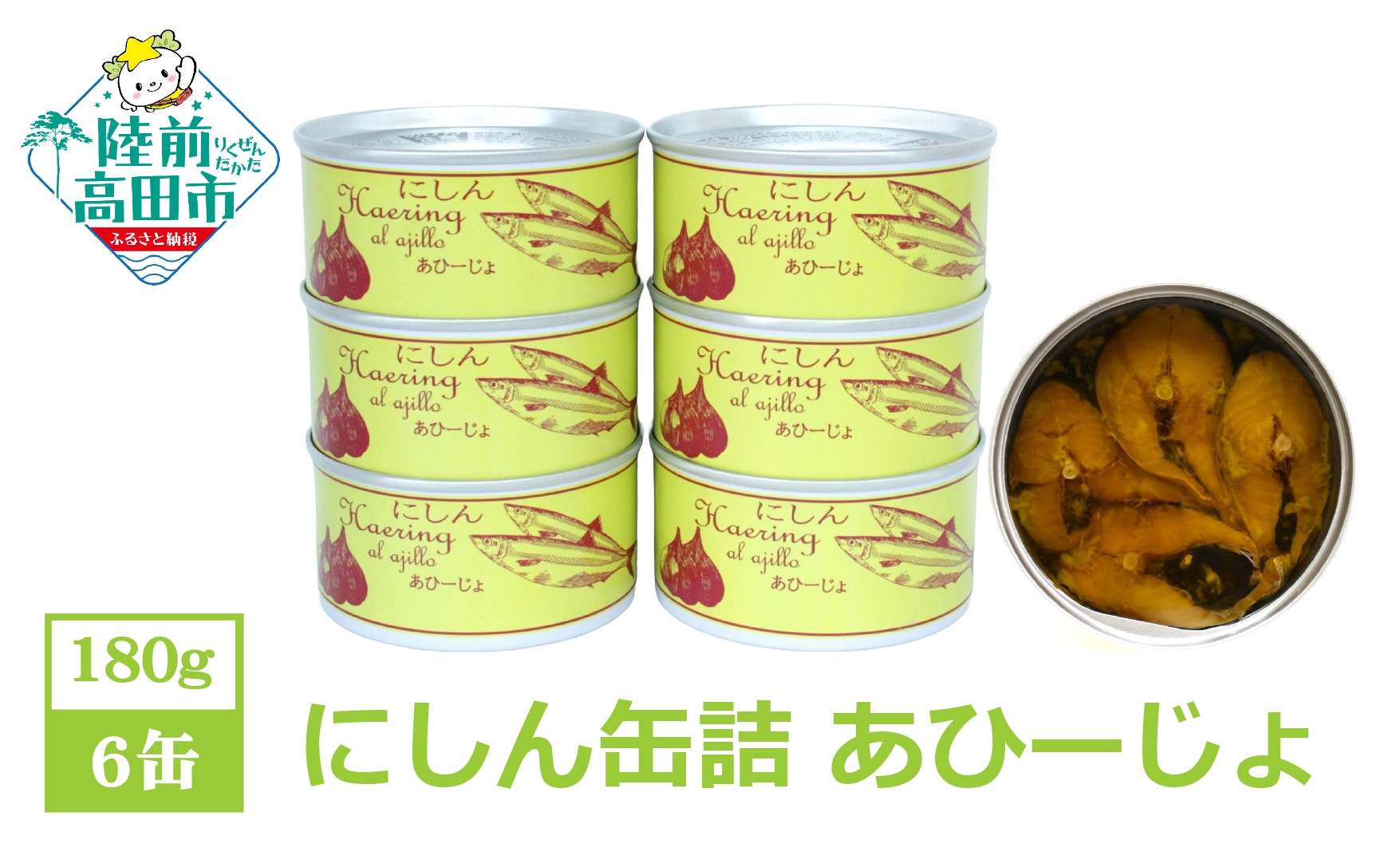 
にしん缶詰（あひーじょ）180g×6缶セット 計1,080g 【 ニシン アヒージョ 無添加 無着色 おつまみ 備蓄 防災 食料 長期保存 非常食 国産 和尚印 】
