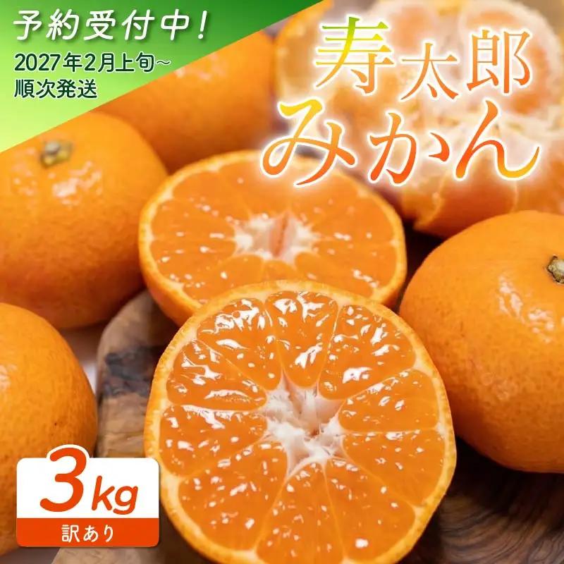 【予約受付】 訳あり 寿太郎 みかん 3kg 小玉 中玉 みかん
