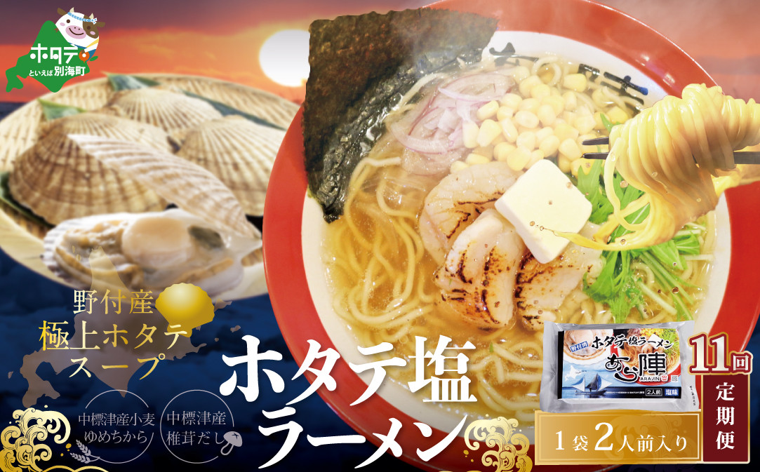 
【毎月定期便】野付湾ホタテ塩ラーメン 1袋2人前入り×11ヵ月【AJM110118】（ ふるさとチョイス ふるさと納税 仕組み キャンペーン 限度額 計算 ランキング やり方 シミュレーション チョイス チョイスマイル ）
