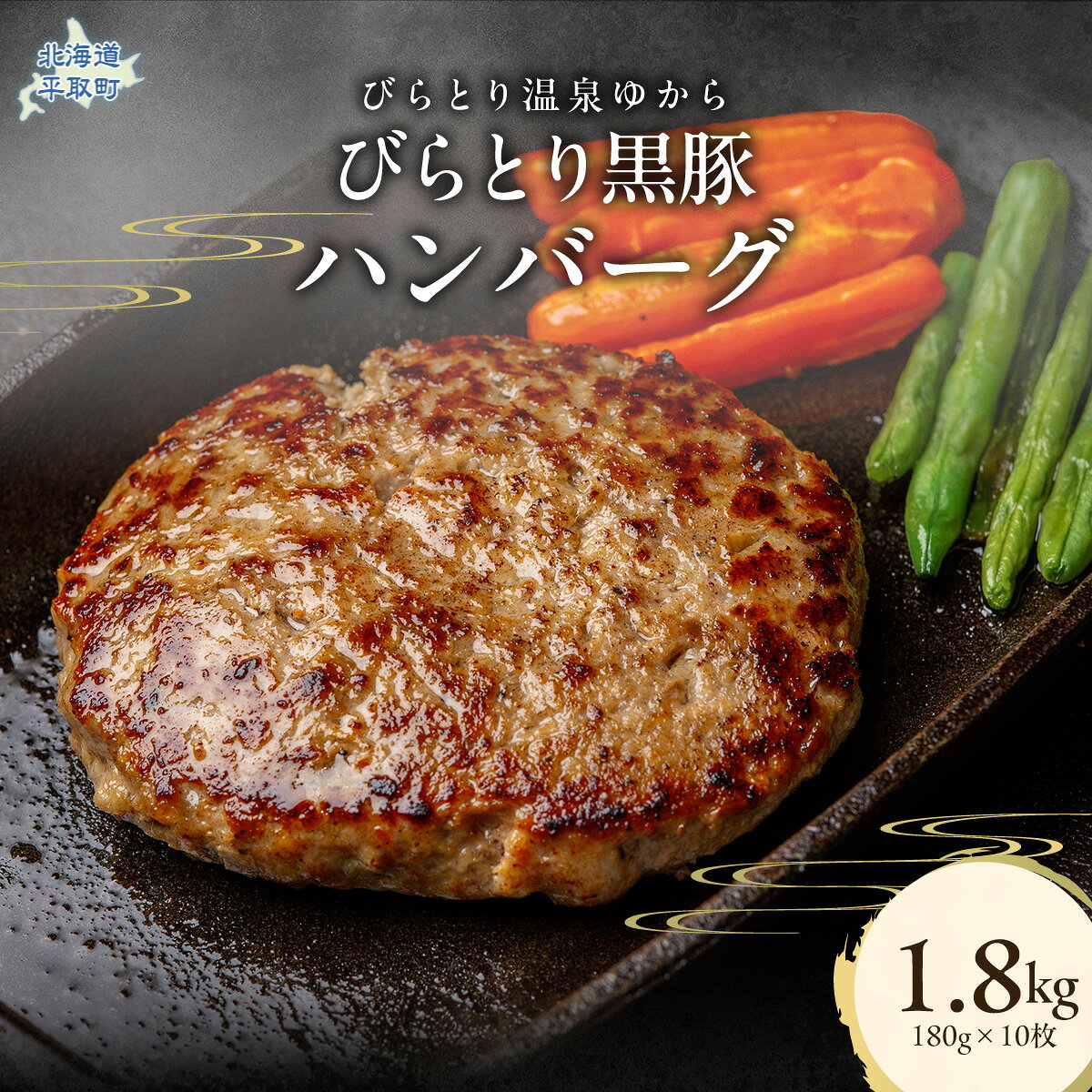 【ふるさと納税】びらとり黒豚ハンバーグ 150g×10枚 【ふるさと納税 人気 おすすめ ランキング 肉 黒豚 豚肉 冷凍 ハンバーグ 小分け 個包装 海道 平取町 びらとり 送料無料】 BRTC008
