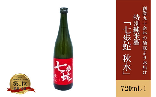 【河津酒造】特別純米酒 七歩蛇 秋水 日本酒 清酒 720ml 4合 熊本 阿蘇 小国 地酒 お酒 アルコール 蔵出し お取り寄せ お祝い 季節の挨拶 贈り物 贈答品 ギフト プレゼント 常温配送