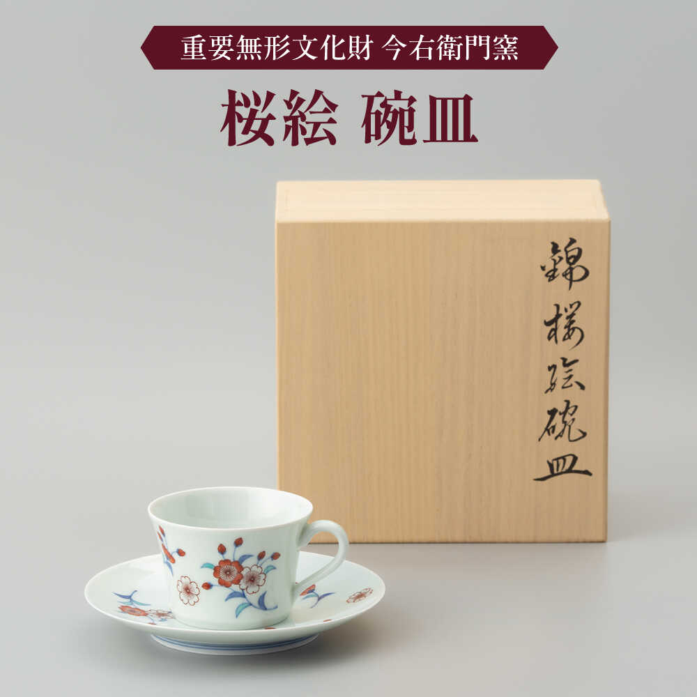 【ふるさと納税】【有田焼】重要無形文化財 桜絵 碗皿 / 佐賀県 / 今右衛門焼佐賀店有銘堂[41AAAY009]