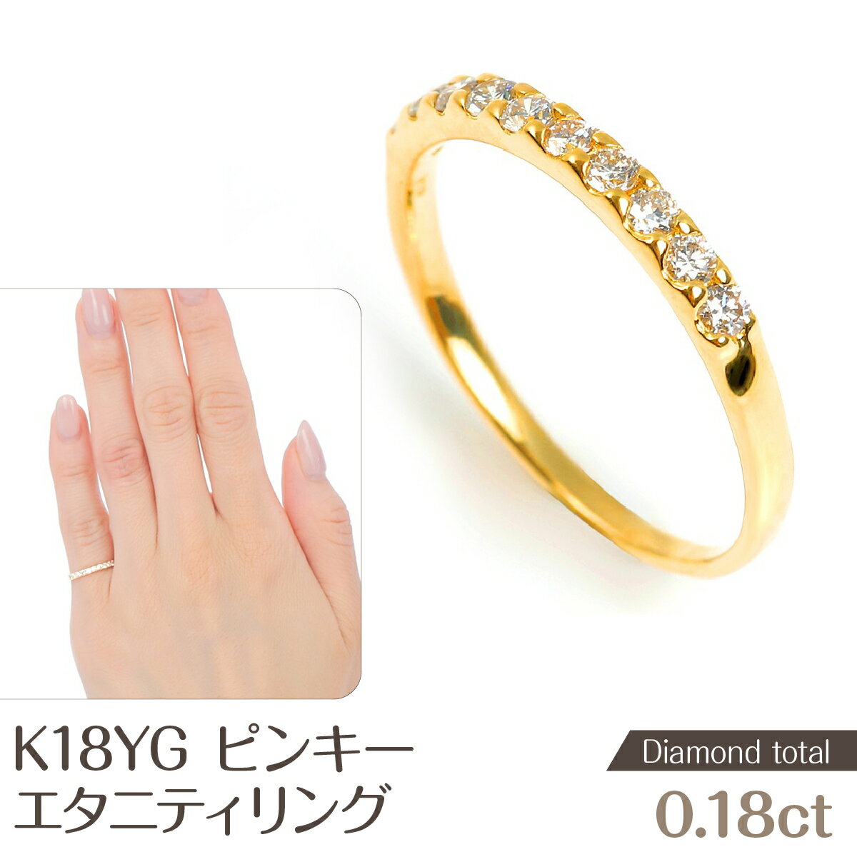 【ふるさと納税】 ピンキー　エタニティリング　0.18CT　R3996DI-Y NSAN004