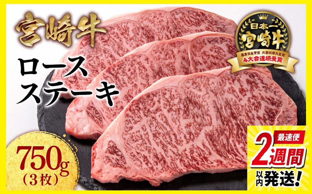 【最速便】宮崎牛 ロースステーキ3枚（250ｇ×3枚）内閣総理大臣賞４連続受賞 4等級以上〈2.5-7〉ミヤチク 牛肉 ステーキ 黒毛和牛 日本一 ビーフ 焼肉 ブランド牛 宮崎県西都市