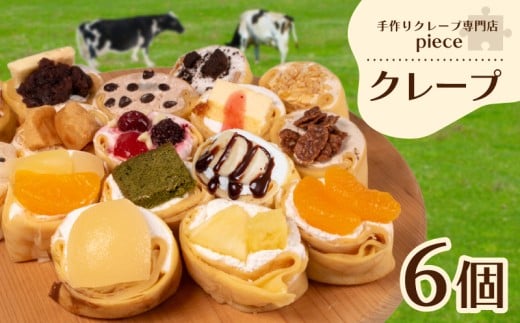 定番のクレープ 6個 詰め合わせ セット 手作り スイーツ 専門店 下関 山口