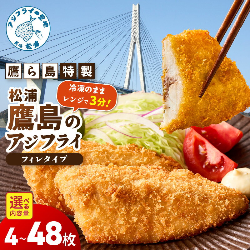 【ふるさと納税】レンジで簡単！鷹ら島特製 松浦 鷹島のアジフライ(フィレタイプ) 4枚～48枚