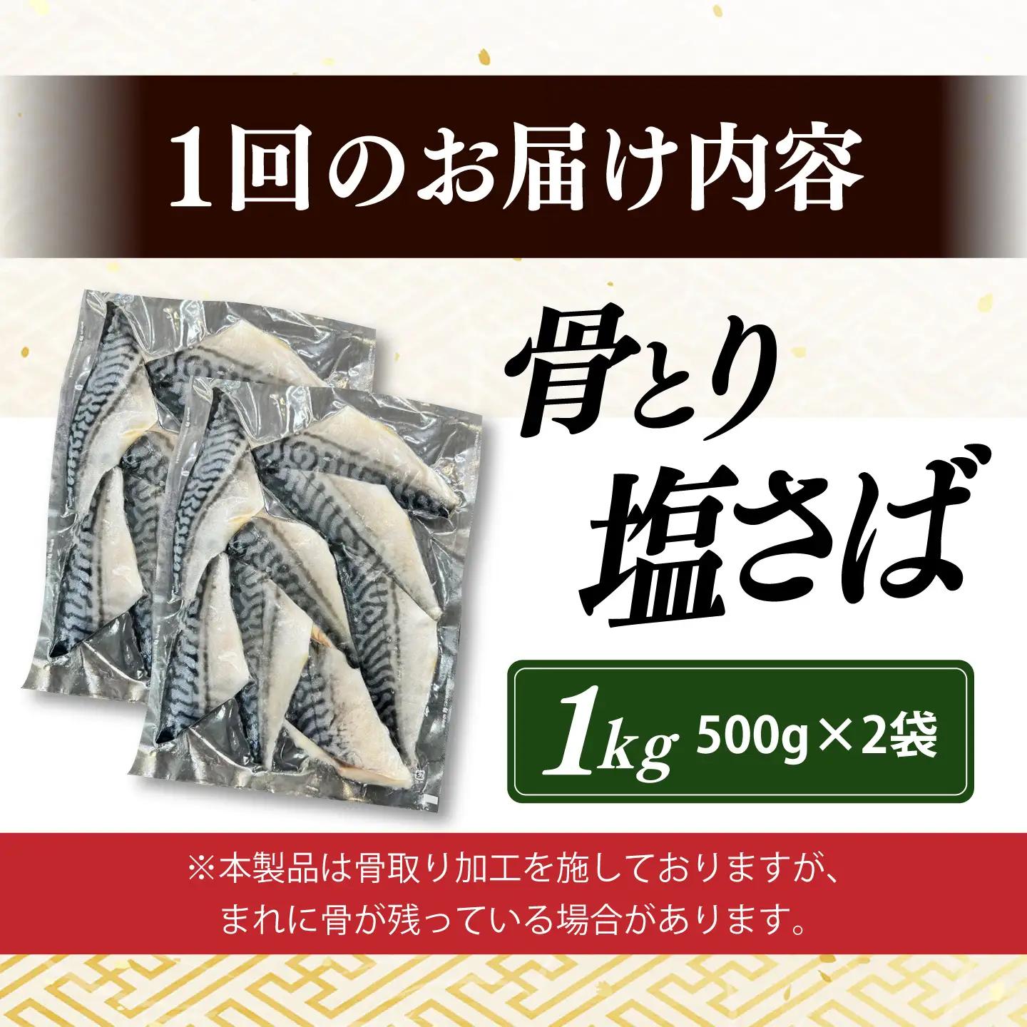 【全12回定期便】骨取り塩さば 1kg 500g×2袋 / 小分け / 大村市 / かとりストアー / 骨なし 骨取り 下処理不要 子ども 安心 冷凍 さば サバ 鯖[ACAN155]