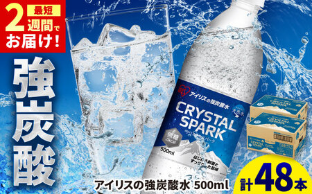 CRYSTAL SPARK（プレーン）強炭酸 計48本 / ミネラル炭酸水 飲料 / アイリスオーヤマ [41ACAA096]