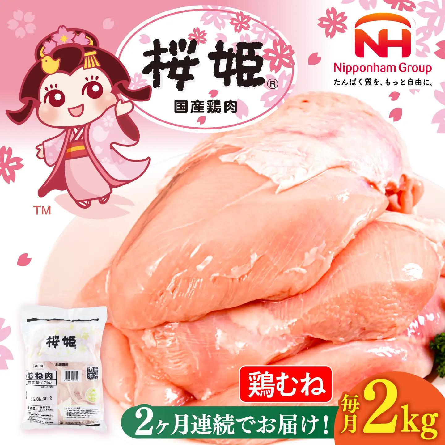 【2回定期便】 鶏むね 桜姫 2kg 鶏肉 [AXBM002] 鶏むね