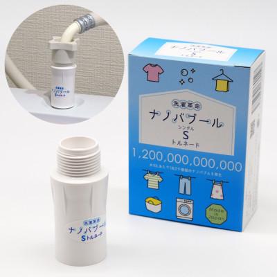 ふるさと納税 箕面市 洗濯革命 ナノバブール S(シングル)トルネード 洗濯機アタッチメント