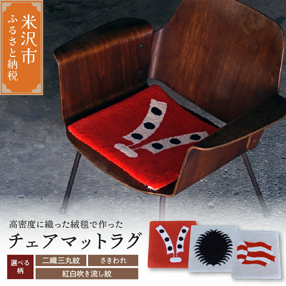 【ふるさと納税】 チェアマット ラグ 柄物 380mm×380mm ( 選べる柄 / 二織三丸紋 さきわれ 紅白吹き流し紋 )
