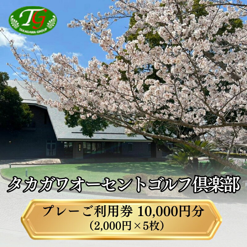 【ふるさと納税】ゴルフ場 利用券 10,000円分 2,000円×5枚 全日利用可 プレー券 割引券 クーポン券 プレー代 昼食代 大阪から約1時間の好立地 名匠加藤福一設計 ダイナミック 戦略性 みごとなコースバランス タカガワオーセントゴルフ倶楽部 ゴルフ 兵庫県 加西市