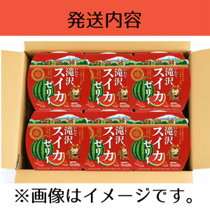 いわて 滝沢 スイカ ゼリー 6個 セット 【岩手県産】／ 滝沢西瓜 滝沢スイカ 滝沢すいか 西瓜 すいか フルーツゼリー 果物 くだもの フルーツ 果汁 甘い おやつ デザート 加工品 プレゼント 