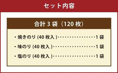 有明海 熊本産 極上とろける一番摘み （焼きのり・味のり・塩のり） 金袋 3種セット 1袋（40枚入）×3袋 計120枚 各1袋 海苔 海藻 のり ノリ 焼き あじのり 塩 しお 