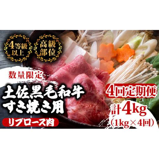 【定期便4回】土佐 黒毛 和牛 すき焼き用 計4kg（1kg×4ヶ月連続お届け)4Jコース | 特撰 リブロース肉 最上位等級 A4 A5 最高ランク 贅沢 すきやき スキヤキ用 鍋 焼肉用 霜降り肉 焼肉 バーベキュー BBQ 肉 冷凍 お歳暮 ギフト小分け 冷凍 国産 牛肉 高知県 須崎 TM90000