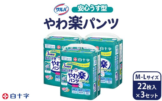 
            白十字 サルバやわ楽パンツ安心うす型Ｍ－L 22枚×3セット
          
