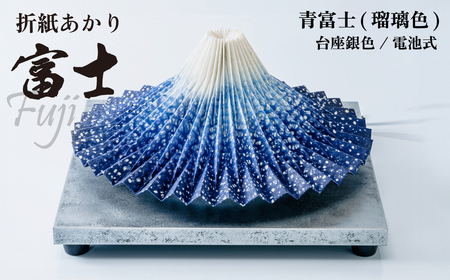照明 折り紙あかり富士 青富士(瑠璃色) | 照明 富士 インテリア