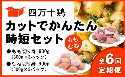 
            【定期便全6回 2ヶ月毎にお届け】 四万十鶏 カットでかんたん時短セット ( もも肉 300g × 3パック むね肉 300g × 3パック ) 計1800g 1.8kg
          