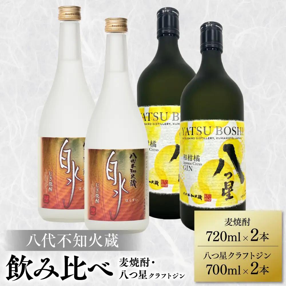 八代不知火蔵 白水 麦焼酎 720ml 八つ星 和柑橘 クラフトジン 700ml 各2本 (計4本) 瓶 飲み比べ お酒 アルコール 贈り物