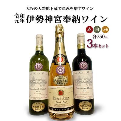 ふるさと納税 宇都宮市 【のし付き】大谷の天然地下蔵で深みを増すワイン 令和元年 伊勢神宮奉納ワイン 3本セット