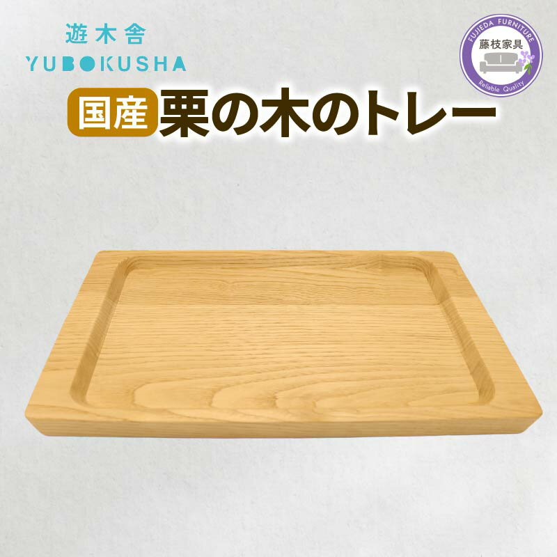 【ふるさと納税】 トレー お盆 おしゃれ 木製 トレイ 無垢材 キッチン 雑貨 国産 栗の木 栗材 インテリア 藤枝家具 木工品 日用品 遊木舎 G132 トレイSQ キャンプ 静岡県 藤枝市
