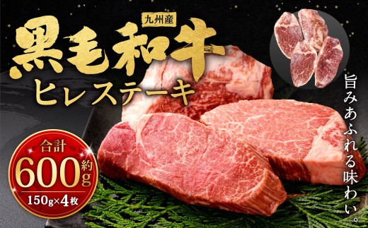 九州産 黒毛和牛 ヒレステーキ 約600g（約150g×4枚）牛肉 肉 お肉 ヒレ ヒレ肉 ステーキ ヒレカツ 希少部位 脂肪少ない 柔らかい 冷凍 福岡県 北九州市