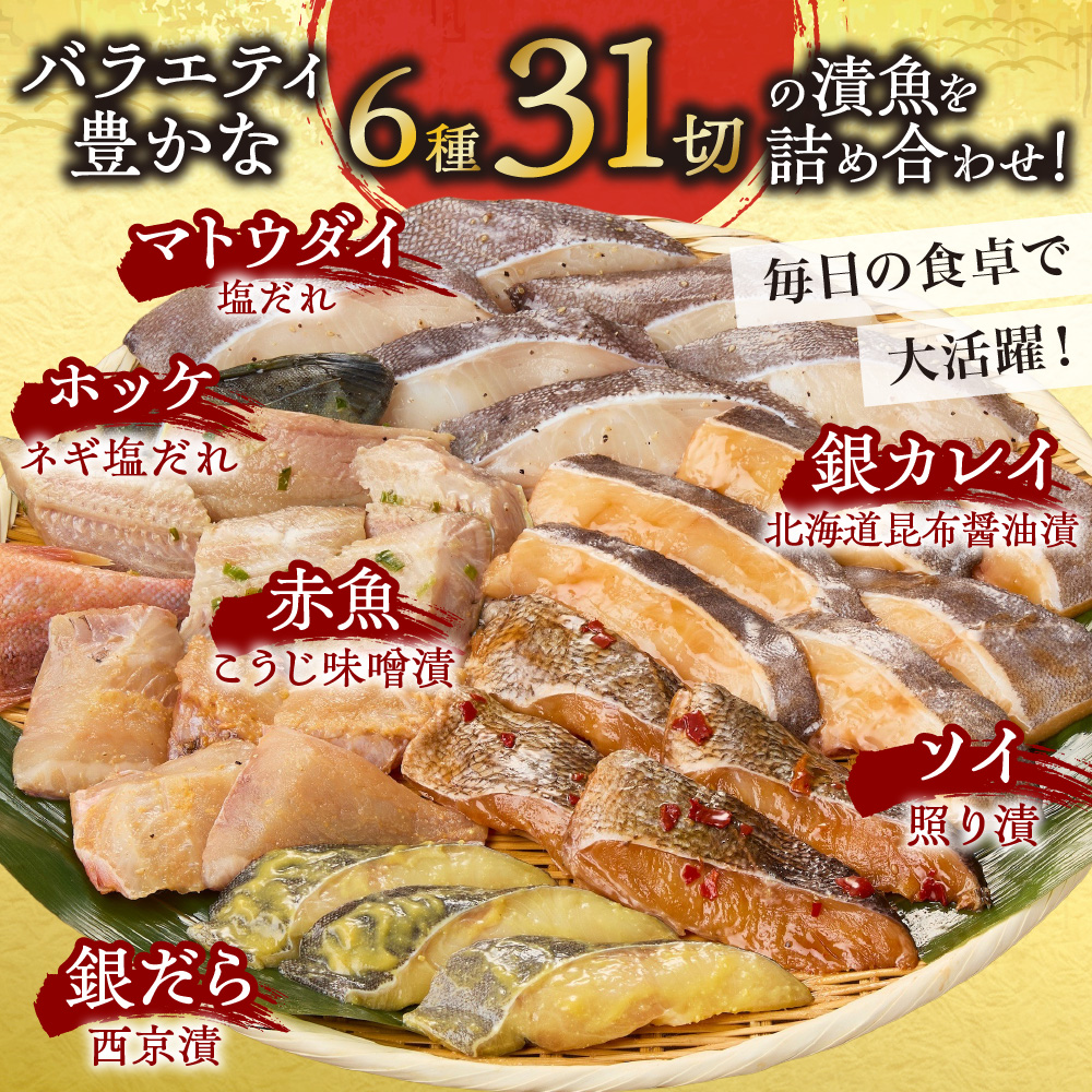 漬魚詰め合わせ 31切セット